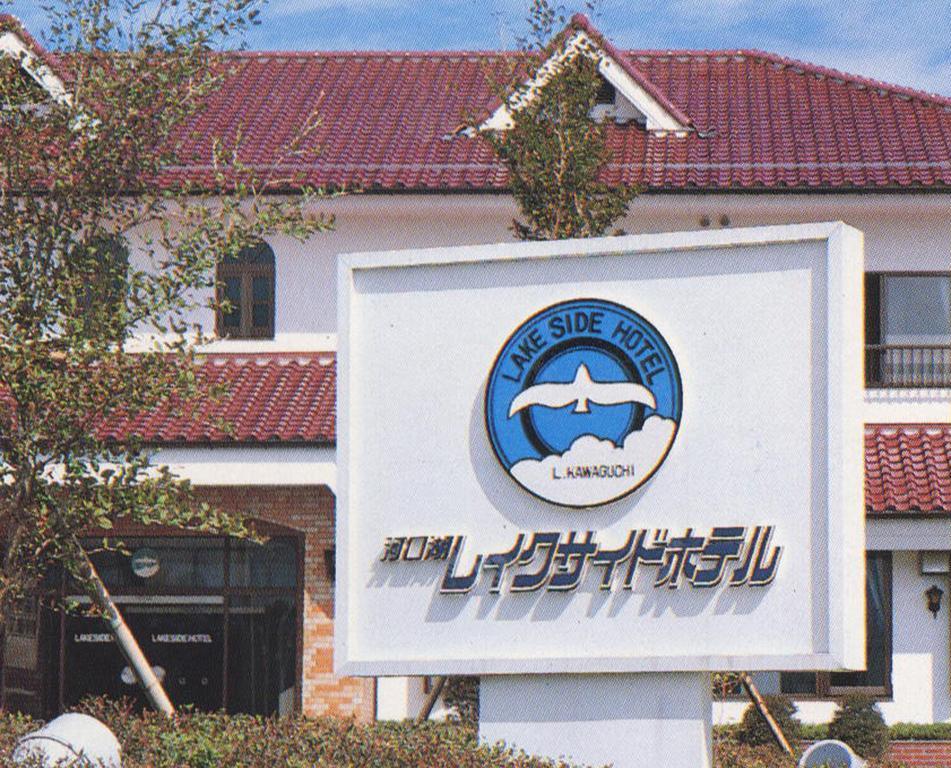 Kawaguchiko Lakeside Hotel Fujikawaguchiko Eksteriør billede