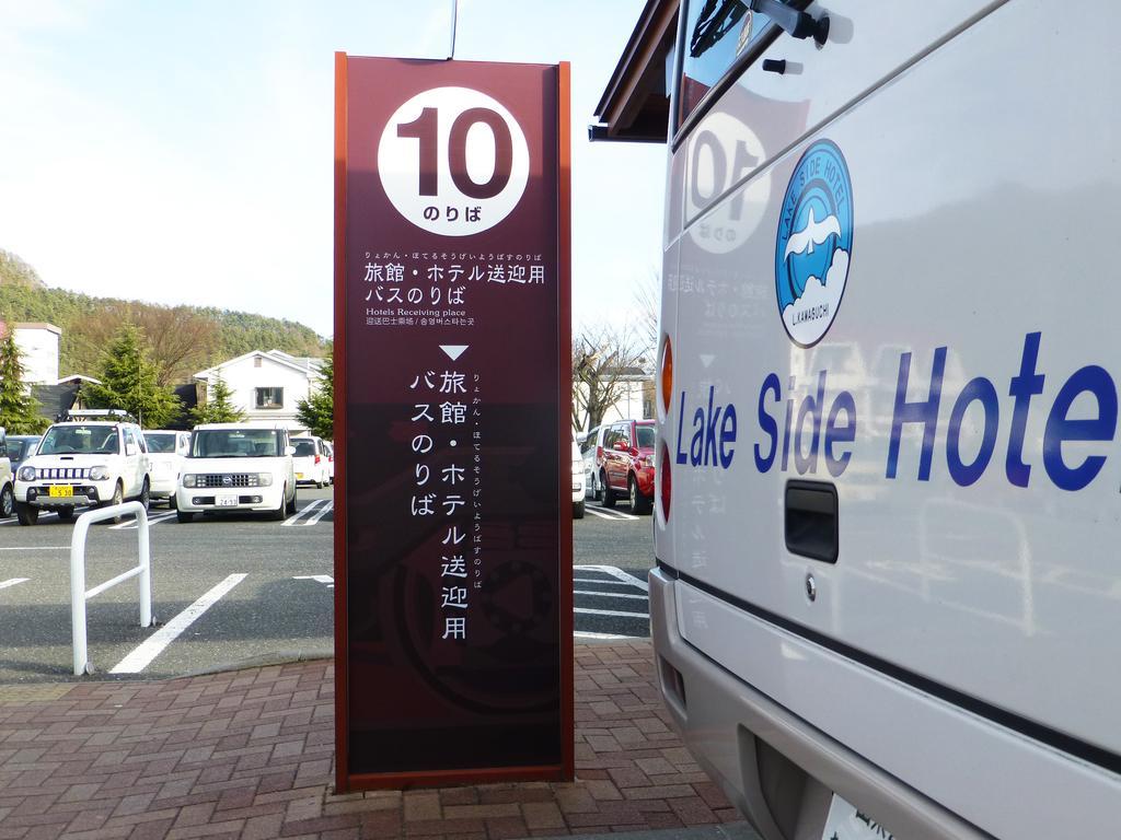 Kawaguchiko Lakeside Hotel Fujikawaguchiko Eksteriør billede