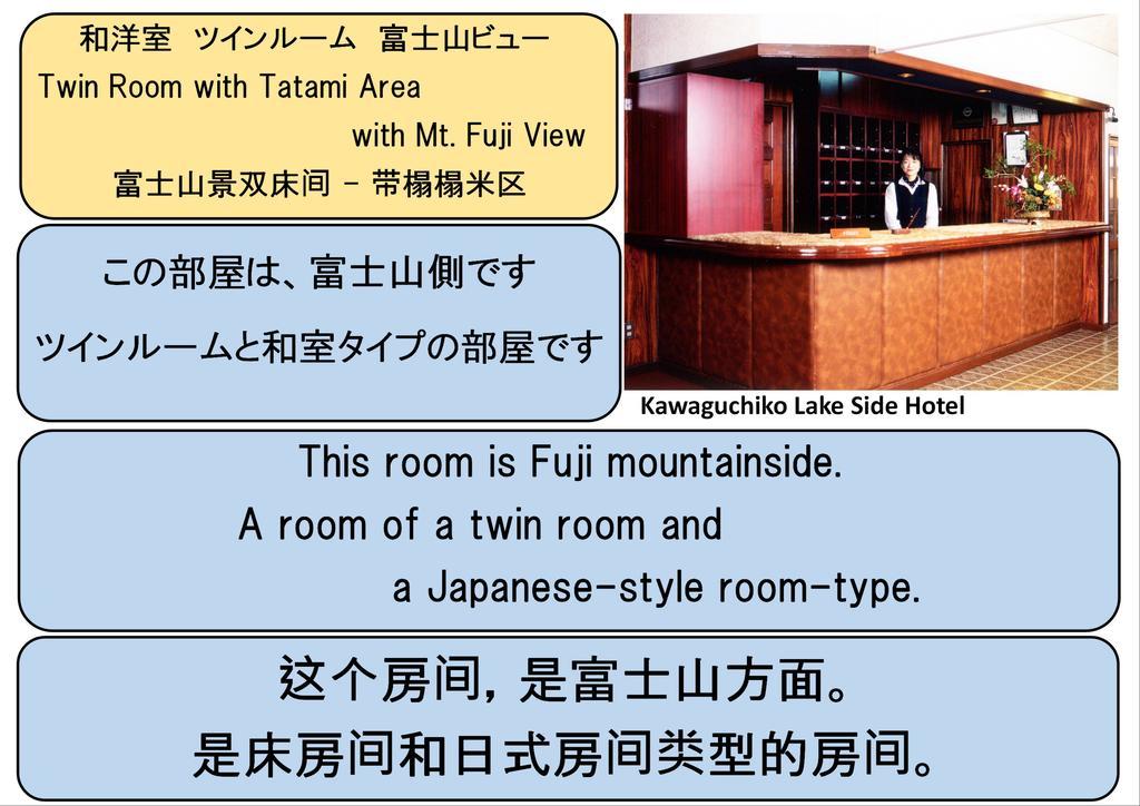 Kawaguchiko Lakeside Hotel Fujikawaguchiko Værelse billede